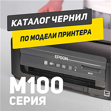 EPSON M100 серії