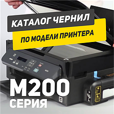 EPSON серії M200