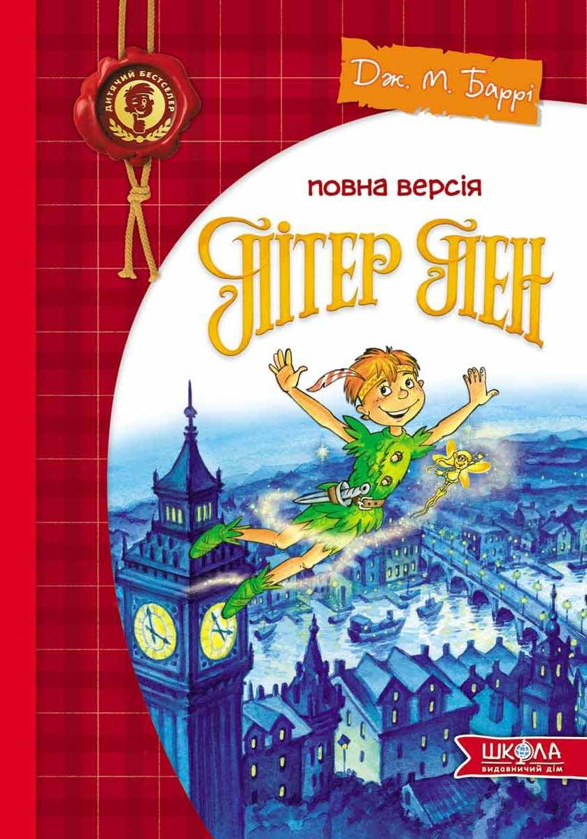 Пітер Пен, фото 1