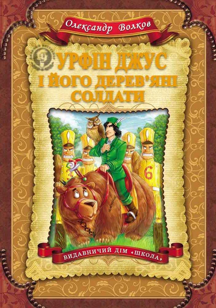 Урфін Джус і його дерев'яна яні солдати, фото 1