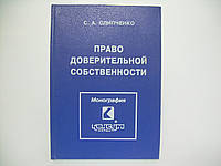 Слипченко С.А. Право доверительной собственности (б/у).