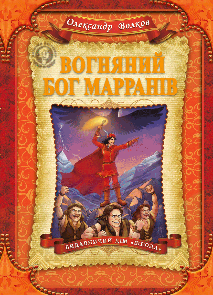 Вогняний бог Марранів, фото 1