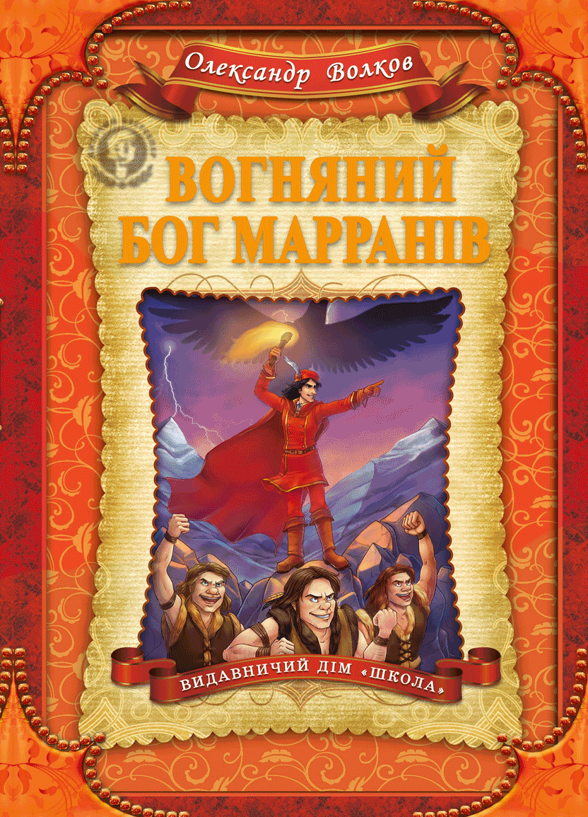 Вогняний бог Марранів