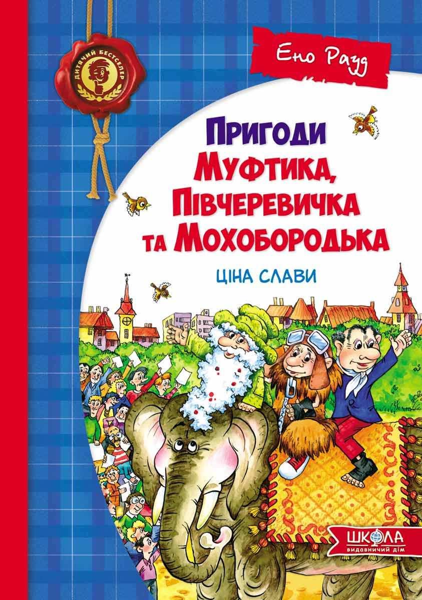 Ціна слави. Пригоди Муфтика, Півчеревичка та Мохобородька, фото 1