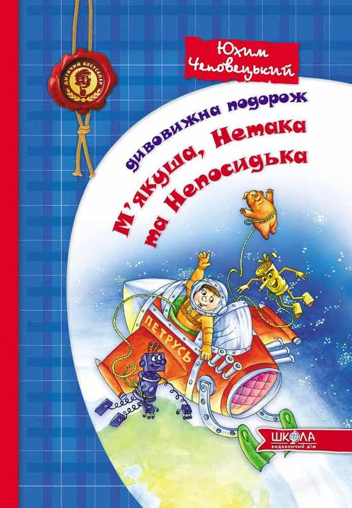 Дивовижна подорож На якуша, Нетака та Непосидька, фото 1