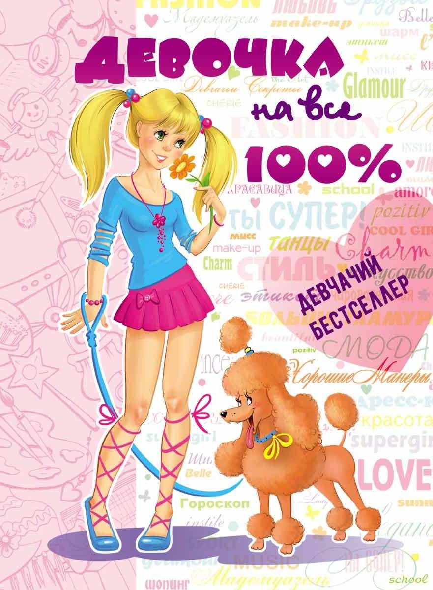 Девочка на все 100%, фото 1