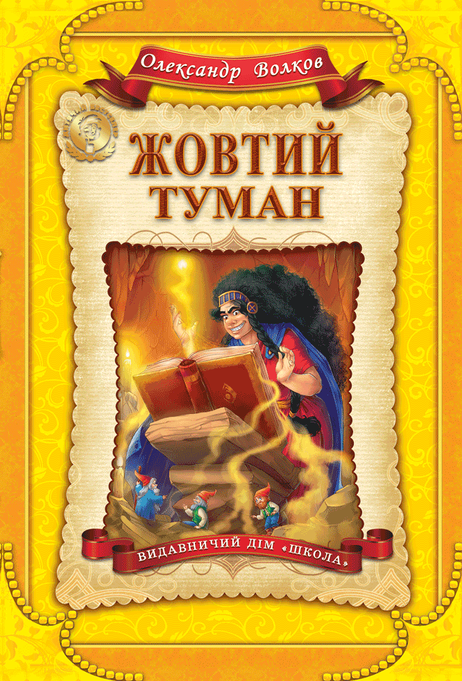 Жовтий туман