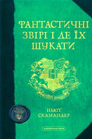 Фантастичні звірі