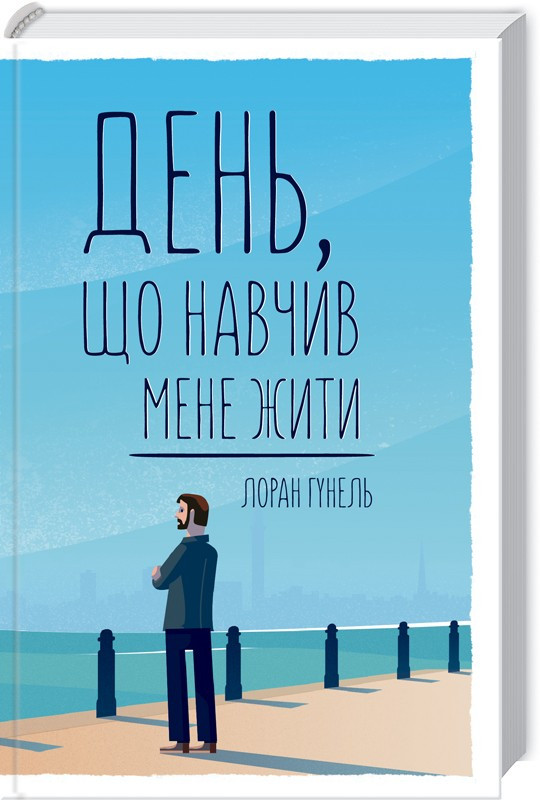 День, що навчив мене жити. Лоран Гунель