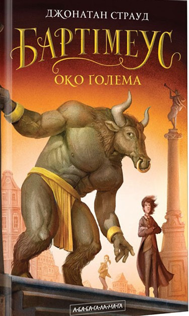 Бартімеус: Око ґолема, фото 1