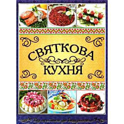 Книга Святкова кухня. Від простого до вишуканого (Глорія)