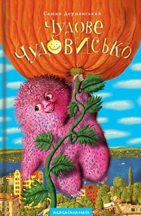 Чудове Чудовисько, фото 1