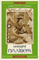 Мандри Ґуллівера