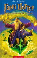 Гаррі Поттер і напівкровний Принц. Кн.6