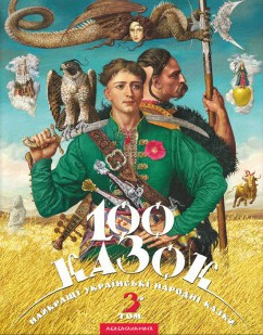 100 казок. 3-й том, фото 1