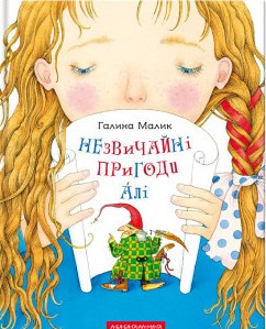 НЕЗВИЧАЙНІ ПРИГОДИ АЛІ. Повість у трьох книгах