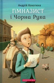 Гімназист і чорна рука. Пригодницько-детективна повість., фото 1