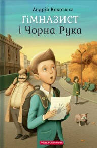 Гімназист і чорна рука. Пригодницько-детективна повість.