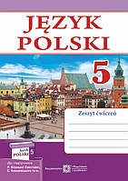 Польська мова. Робочий зошит. 5 клас. (до підр. Л. Біленької-Свистович). 1-й рік навчання.