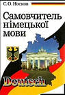 Самовчитель німецької мови. Носків С.О.