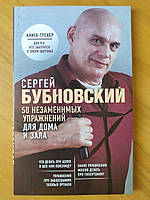 Сергій Бубновський. 50 незамінних вправ для дому та залу