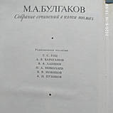 Михайло Булгаков Зібрання творів у п'яти томах (комплект), фото 5