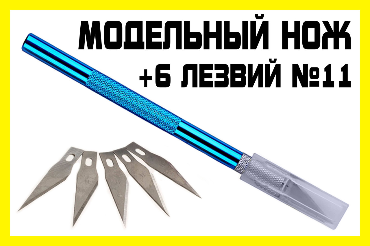 Макетний ніж BL + 5 леза №11 модельний цанговий ніж затискач хобі моделювання цанга