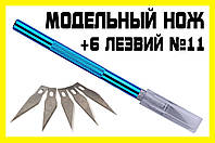 Макетний ніж BL + 5 леза №11 модельний цанговий ніж затискач хобі моделювання цанга