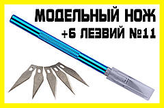 Макетний ніж BL + 5 леза №11 модельний цанговий ніж затискач хобі моделювання цанга