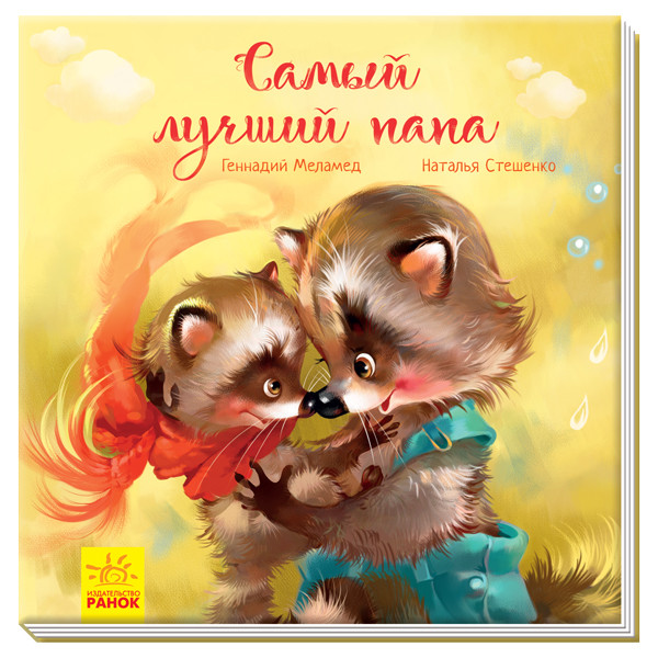 Книжка Зворушливі книжки. Найкращий тато - Геннадій Меламед (рос) (9786170954053), фото 1