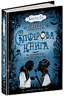 Книга Сапфірова книга - Керстін Ґір (9789664294444)