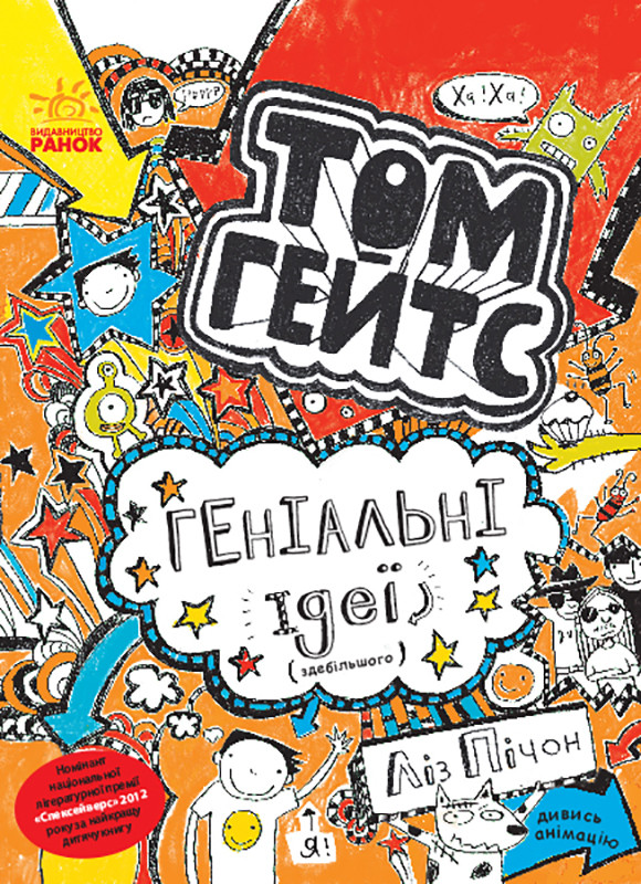 Том Гейтс. Том Гейтс. Геніальні ідеї здебільшого. Книга 4 - Ліз Пічон (9786170932969), фото 1