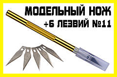 Макетний ніж GL + 5 леза №11 модельний цанговий ніж затискач хобі моделювання цанга