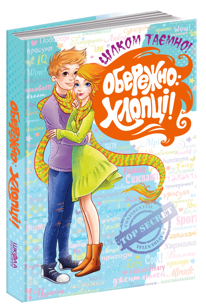 Обережно: Хлопці!