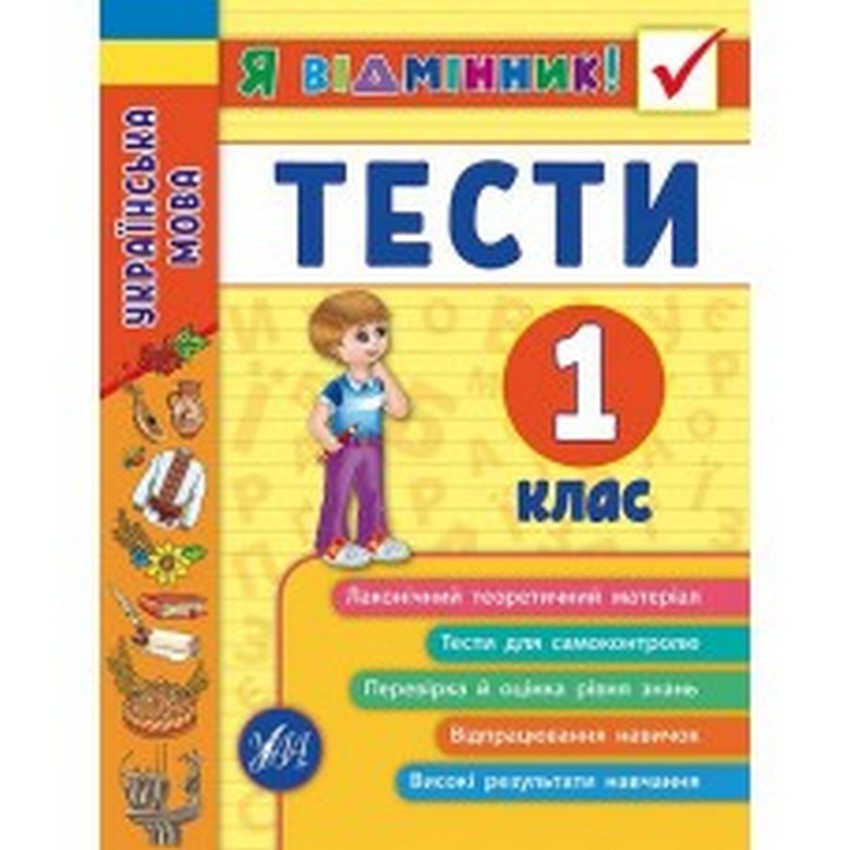Я відмінник! Українська мова ТЕСТИ 1 клас Укр (Ула)