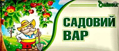 Садовий вар 50 г, "Садівник", Агрохімпак, Україна