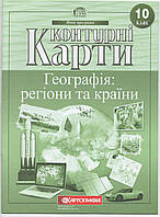 Контурные карты по географии Географія: регіони та країни 10 класс