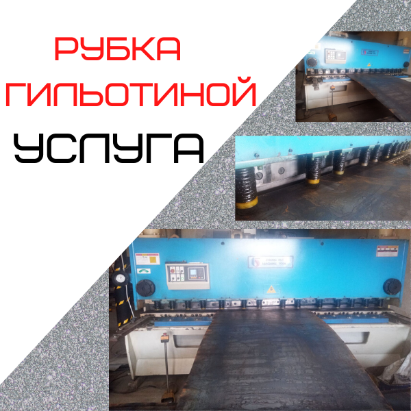 Послуга ГІЛЬЙОТИНИ по різанню металу