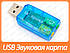 USB звукова карта virtual 5.1 blue, фото 2