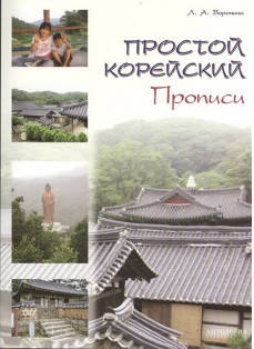 Простий корейський. Прописи. Воронина