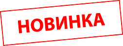 Новинки!