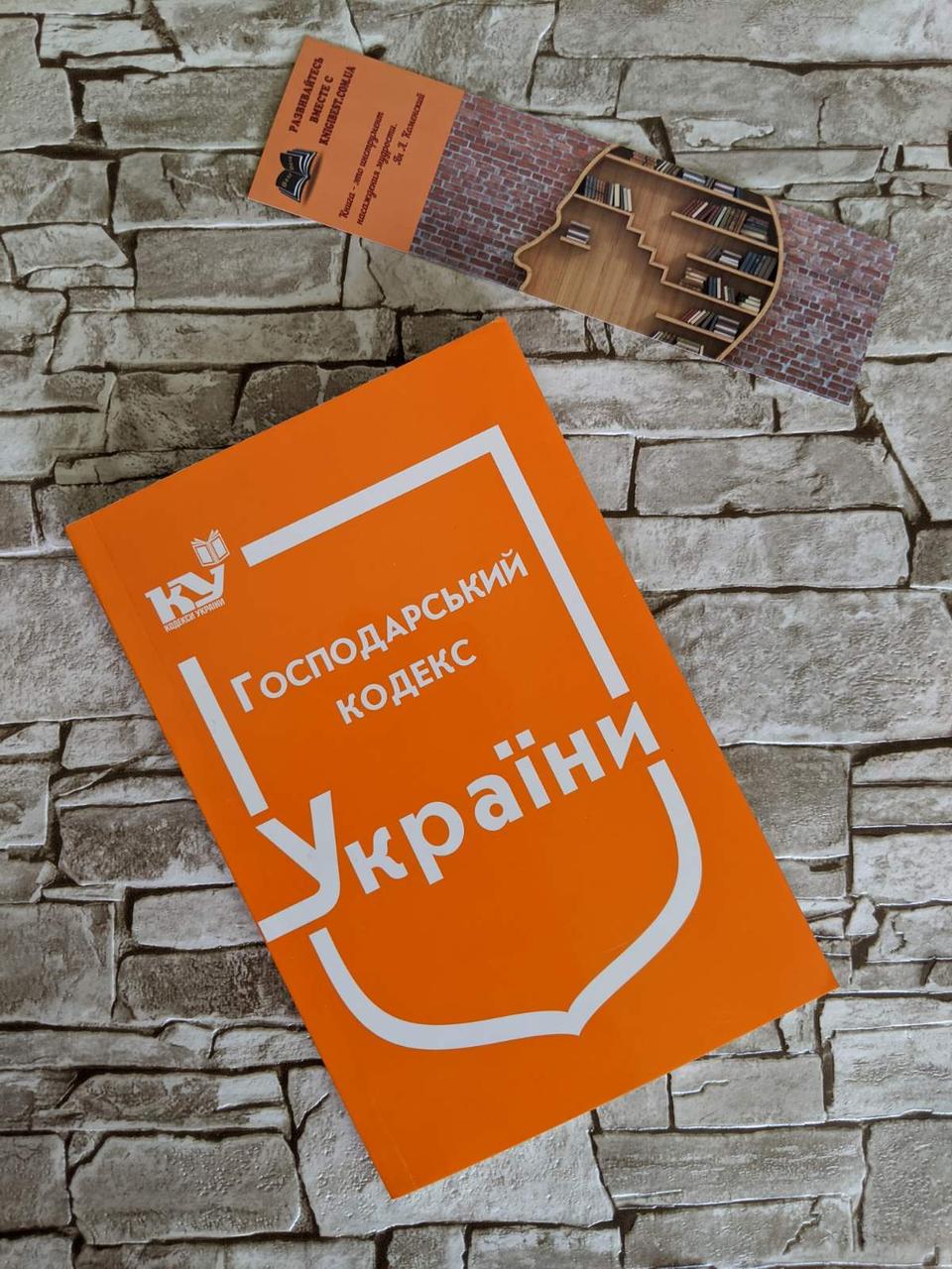 Книга "Господарський кодекс України" Паливода А. В.
