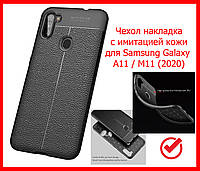 Чехол фактурный TPU (с имитацией кожи) для Samsung Galaxy A11 (2020) A115 / M11, черный