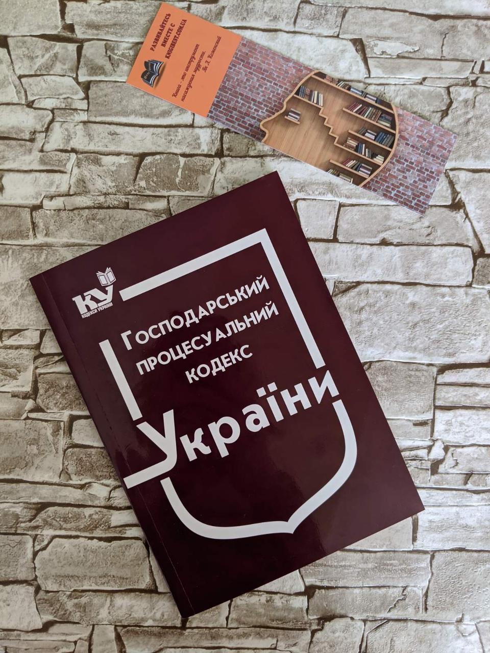 Книга "Господарський процесуальній кодекс України" Паливода А. В., фото 1