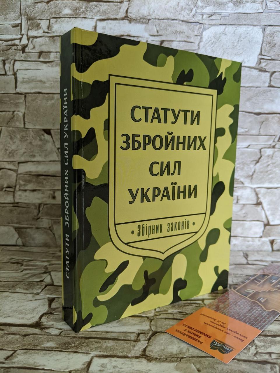 Книга "Статути Збройних Сил України. Збірник Законів" Паливода А.В.