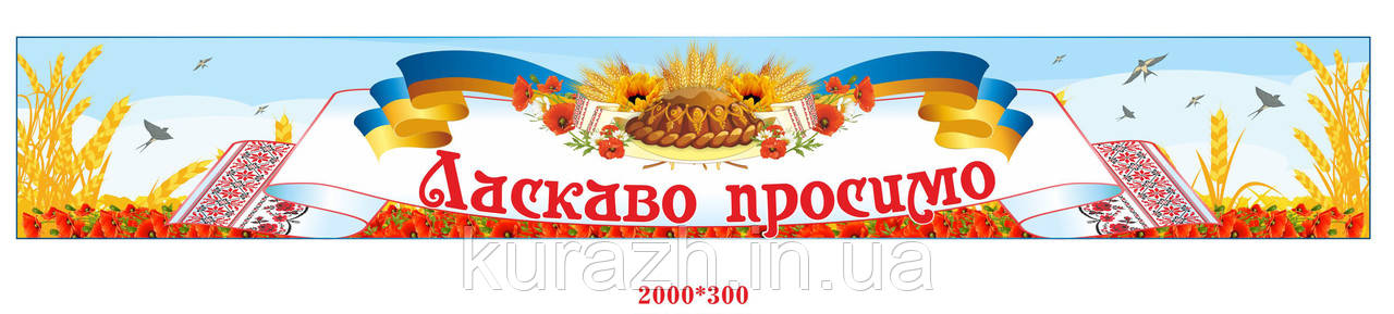 Банер «Ласкаво просимо!»