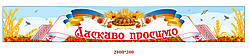 Банер «Ласкаво просимо!»