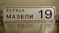 Адресна табличка з номером будинку