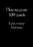 Книга Последние 100 дней. Автор - Кристофер Хитченс