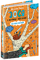 Зося з вулиці Котячої на канікулах. Книга 3 (4475М-3)